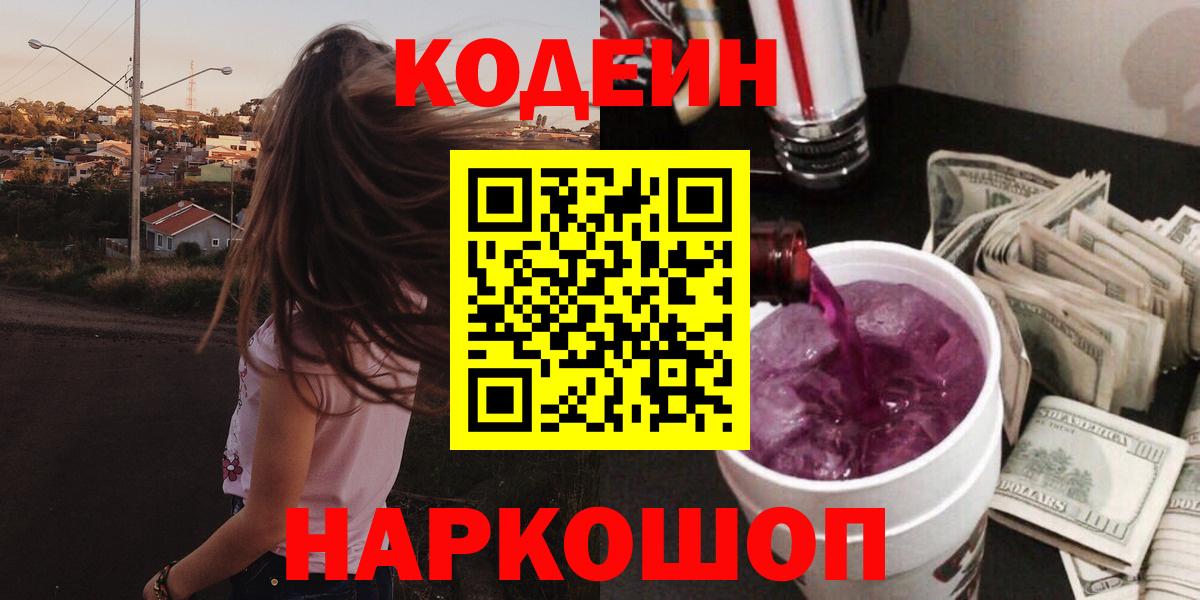 Codein напиток Lean (лин) Алексин