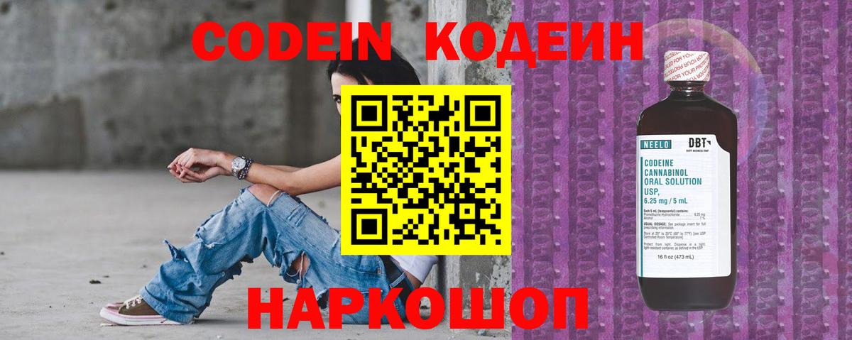 Codein напиток Lean (лин)  Вход с VPN  Алексин 